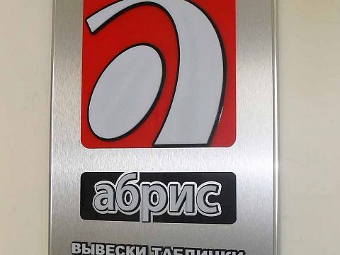 Вывеска "АБРИС" — Абрис