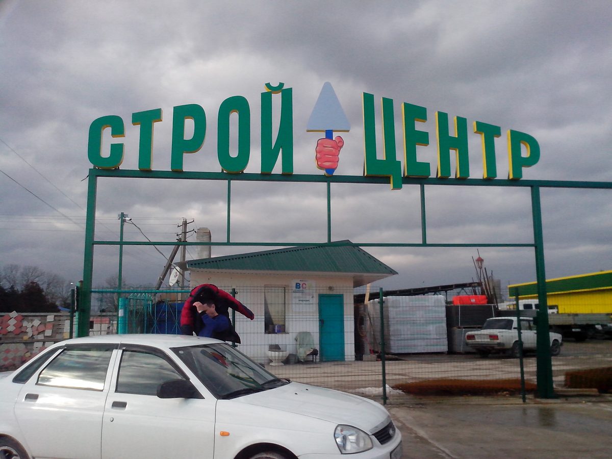 Оформление входной группы базы стройматериалов, изготовитель ЭксПРЕСС Типография