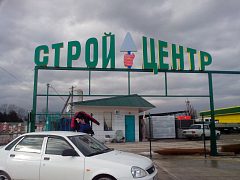 Оформление входной группы базы стройматериалов, изготовитель ЭксПРЕСС Типография