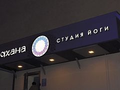 Студия йоги «Садхана» — фото 2, изготовитель Компания "Фасад и Интерьер"