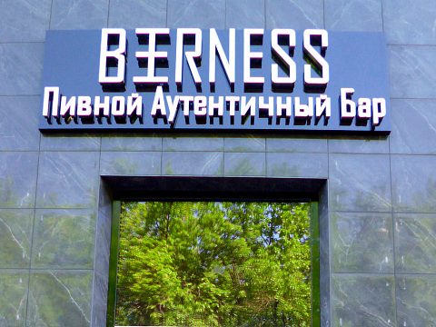 Вывеска пивного бара Beerness — Мастера рекламы
