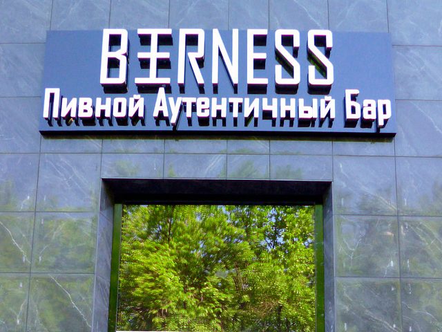 Вывеска пивного бара Beerness, изготовитель Мастера рекламы