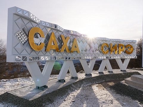 Фото 2 работы «Народная стела «Саха Сирэ – Якутия»»