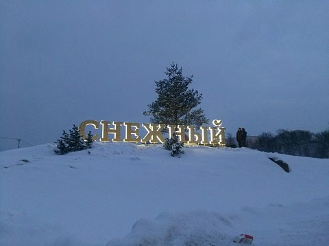 Фото 5 работы «Снежный»