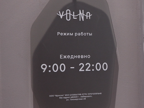 Фото 5 работы «Входная вывеска для водно-оздоровительного комплекса "VOLNA"»