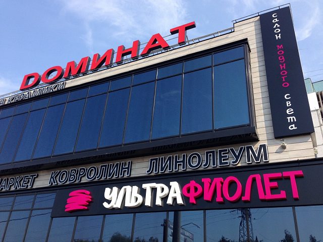 Доминат торговый центр комплексное оформление, изготовитель ПСП