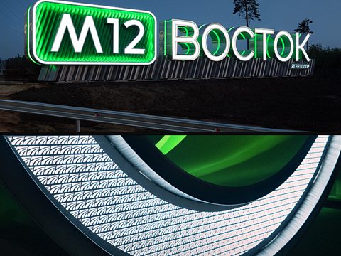 Фото 8 работы «М12 ВОСТОК въездной знак»