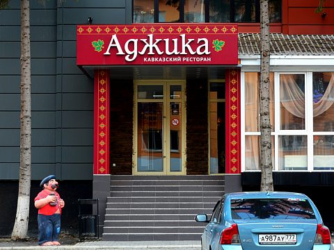 Фото 3 работы «Входная группа ресторана кавказской кухни "Аджика"»