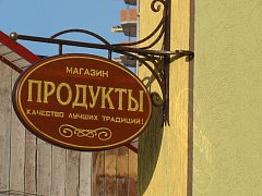 Вывеска для торгового дома "Продукты" — фото 4, изготовитель Лагуна
