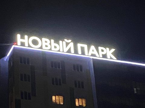 Фото 3 работы «Новый парк. Крышная установка и декоративная подсветка»