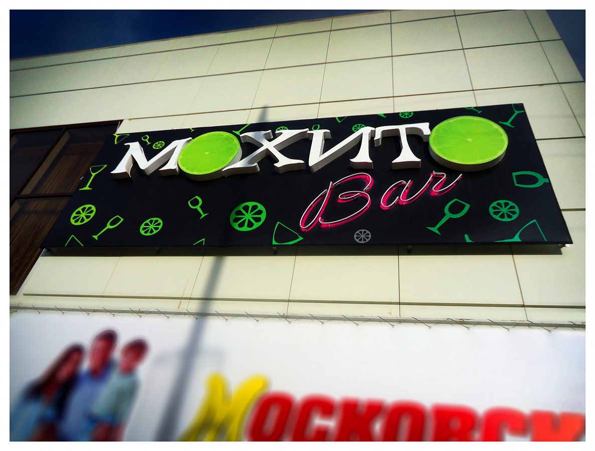 Клуб-ресторан "МОХИТО Bar"