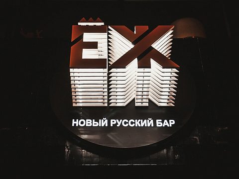 Фото 2 работы «Световые буквы "ЕЖ" Бар г Краснодар»