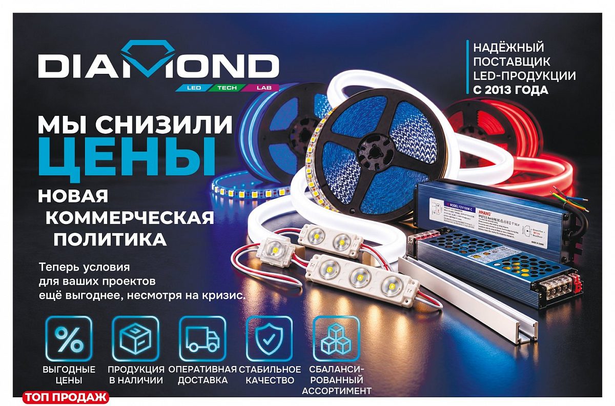 DIAMOND LED пересмотрела ценовую политику на светодиодную продукцию 