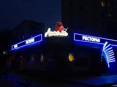 Ресторан "Ассоль", изготовитель Рекламная группа Ягуар