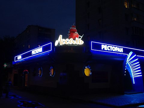 Ресторан "Ассоль" — Рекламная группа Ягуар