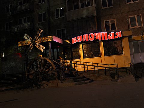 Фото 3 работы «Булочная»