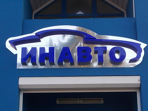 Фото 2 работы «Оформление сервисного комплекса "ИНАВТО"»