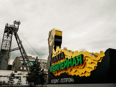 Фото 2 работы «Стела "Шахта Юбилейная"»