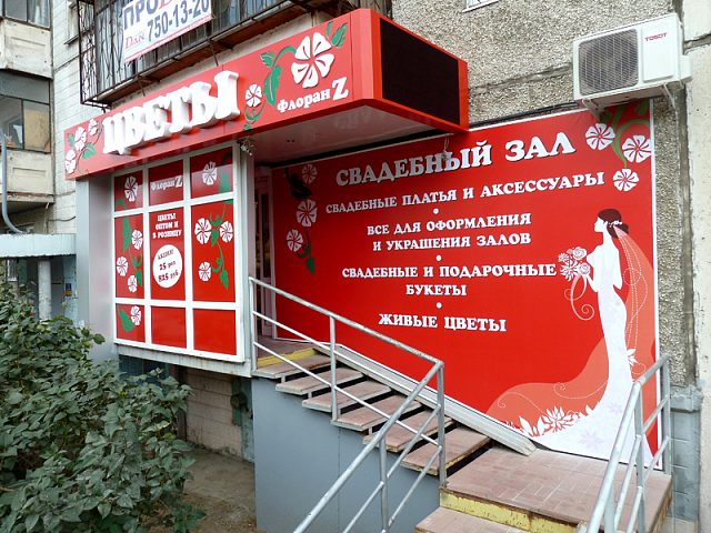 Цветочный магазин "Флоран Z", изготовитель АС мастерская наружной рекламы