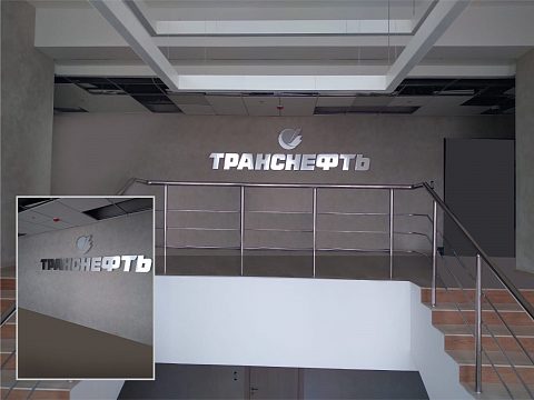 Фото 7 работы «Комплексное оформление НИИ трубопроводного транспорта Транснефть, г. Уфа»