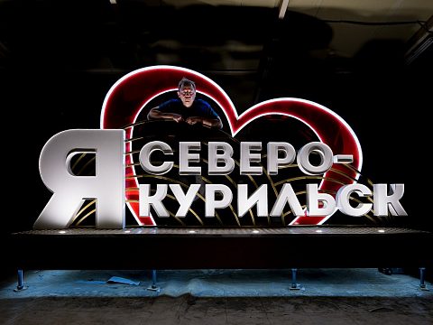 Фото 4 работы «Малая архитектурная форма «Я люблю Северо-Курильск»»