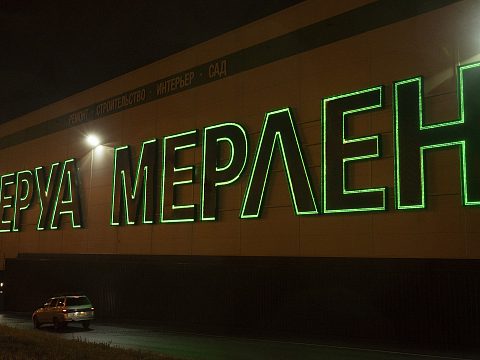 Фото 6 работы «Комплексное оформление "ЛЕРУА МЕРЛЕН"»