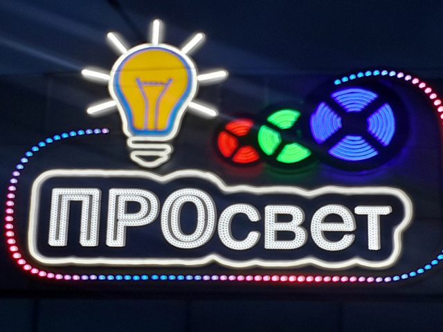 ПРОсвет, изготовитель Талант