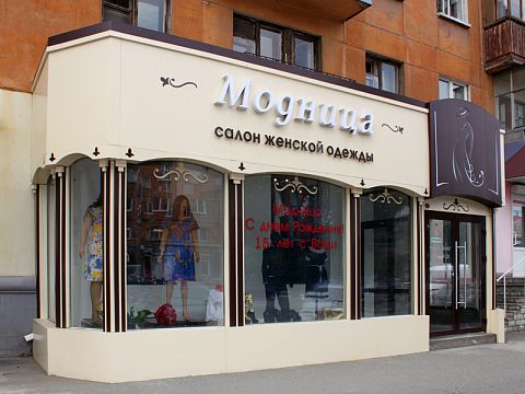 Фото 2 работы «Магазин "Модница"»