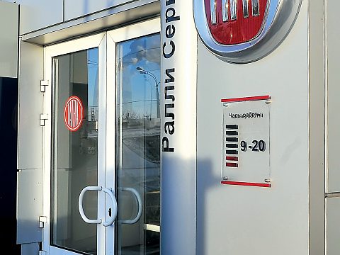 Оформление дилерских станций Fiat — ЛаТек