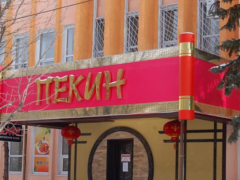 Кафе "ПЕКИН" г.Ставрополь — Грифон-Реклама