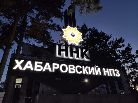 Стела Хабаровский НПЗ — Первый Рекламный