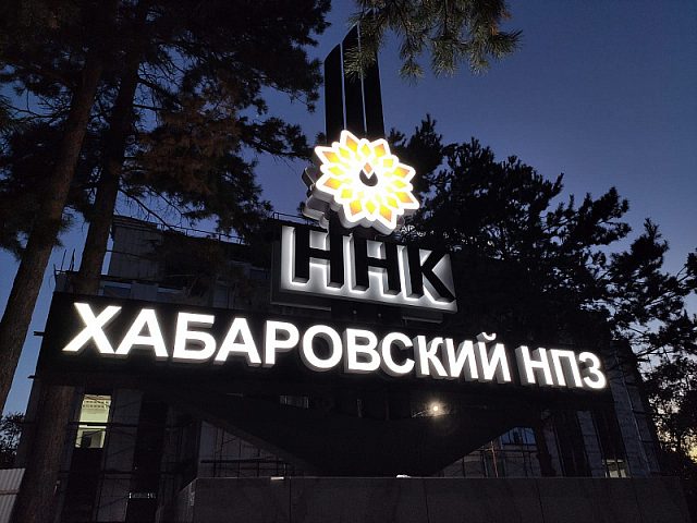 Стела Хабаровский НПЗ, изготовитель Первый Рекламный