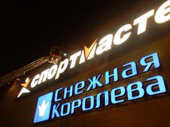 Сервисное обслуживание сети магазинов Спортмастер — фото 4, изготовитель Сервис Вывесок