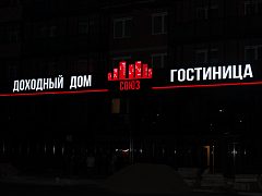 Доходный дом СОЮЗ — фото 5, изготовитель Апельсин