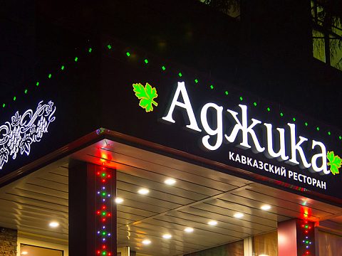 Фото 2 работы «Входная группа ресторана кавказской кухни "Аджика"»
