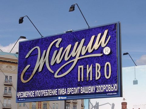Фото 3 работы «Рекламная конструкция "Жигули Пиво"»