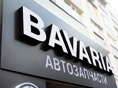 Фото 5 работы «Изготовление входной группы для магазина Bavaria»