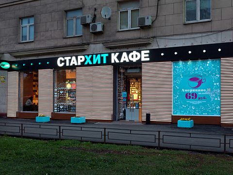 Фото 2 работы «Оформление СТАРХИТ КАФЕ»