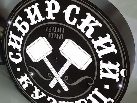 Панель-кронштейн "Сибирский Кузнец". — мастерская рекламы ЛЕВША