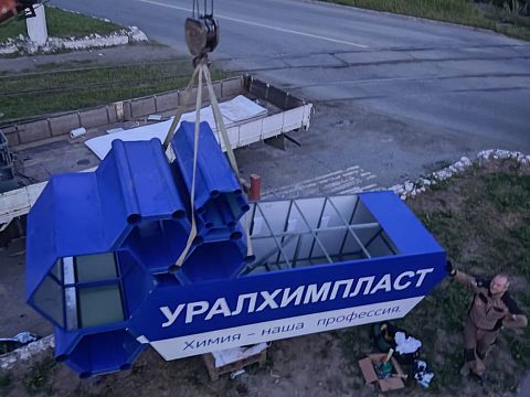 Фото 8 работы «Стела "УралХимПласт" г. Нижний Тагил»