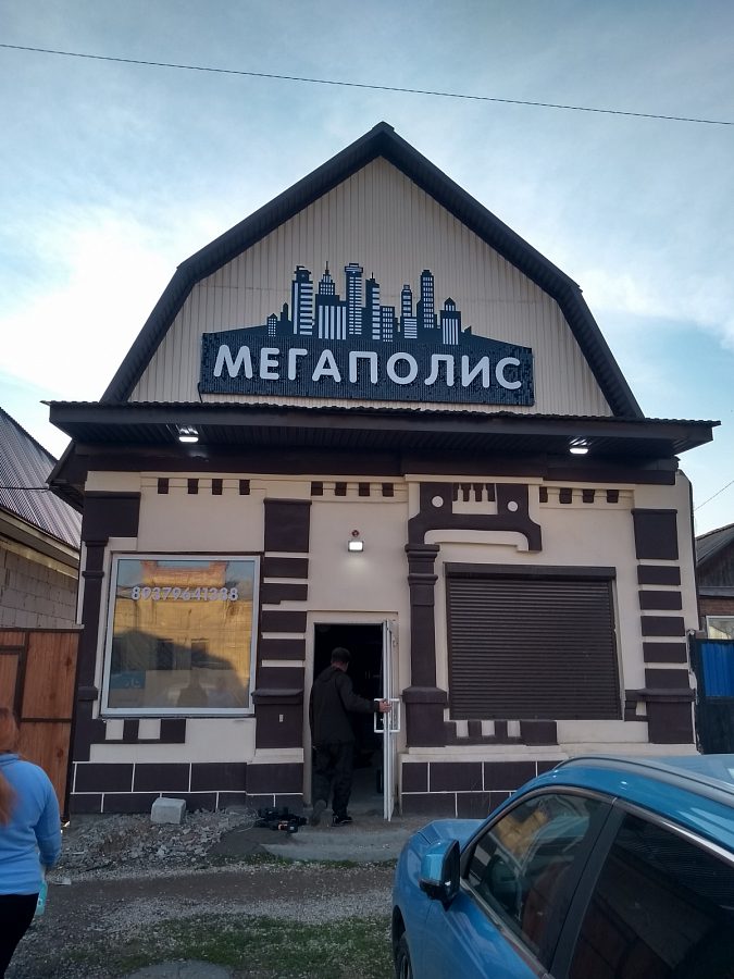 Мегаполис в маленьком городе, изготовитель ООО "Аккорд"