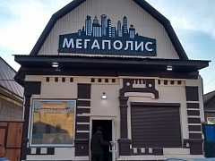 Мегаполис в маленьком городе, изготовитель ООО "Аккорд"