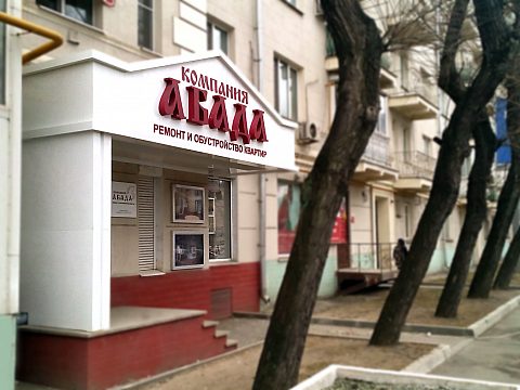 Фото 3 работы «Входная группа компании АБАДА»