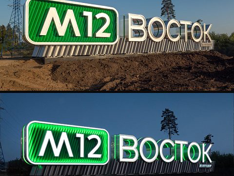 Фото 2 работы «М12 ВОСТОК въездной знак»