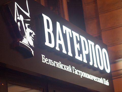 Фото 3 работы «WATERLOO бельгийский Гастрономический Паб»