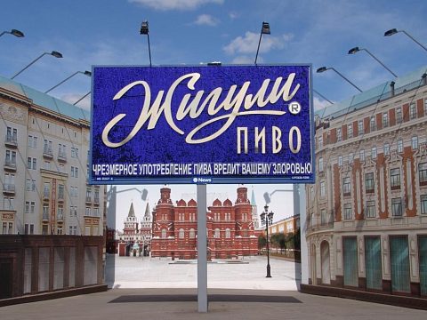 Фото 4 работы «Рекламная конструкция "Жигули Пиво"»