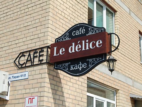 Фото 3 работы «Кофейня "Le delice"»