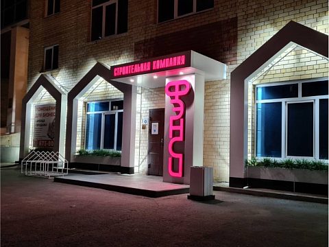 Фото 5 работы «Оформление входной группы строительной компании.»