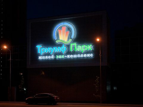 Фото 6 работы «Офис продаж "Триумф Парк"»