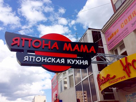 Ресторан японской кухни "Япона Мама" и бар "Япона Pub" — Ником реклама